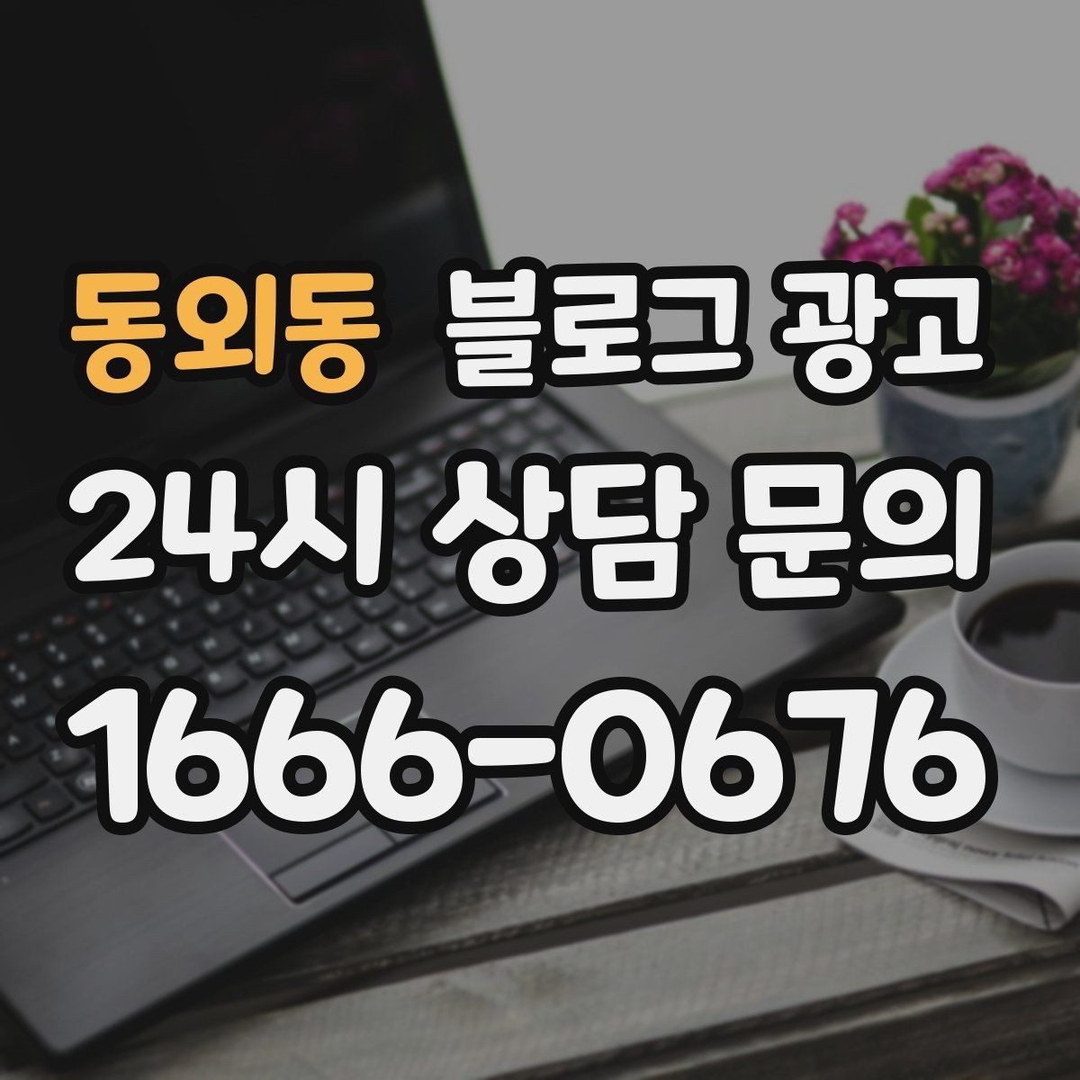 동외동 블로그 광고 하루에 몇 글이 적당한지 운영 감 잡기