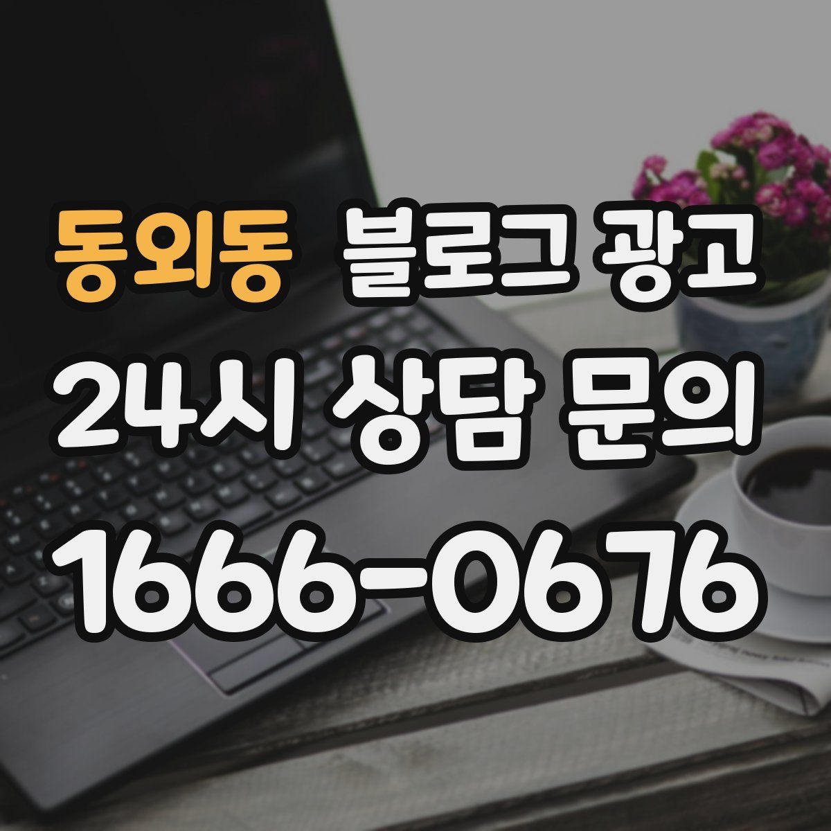 동외동 블로그 광고