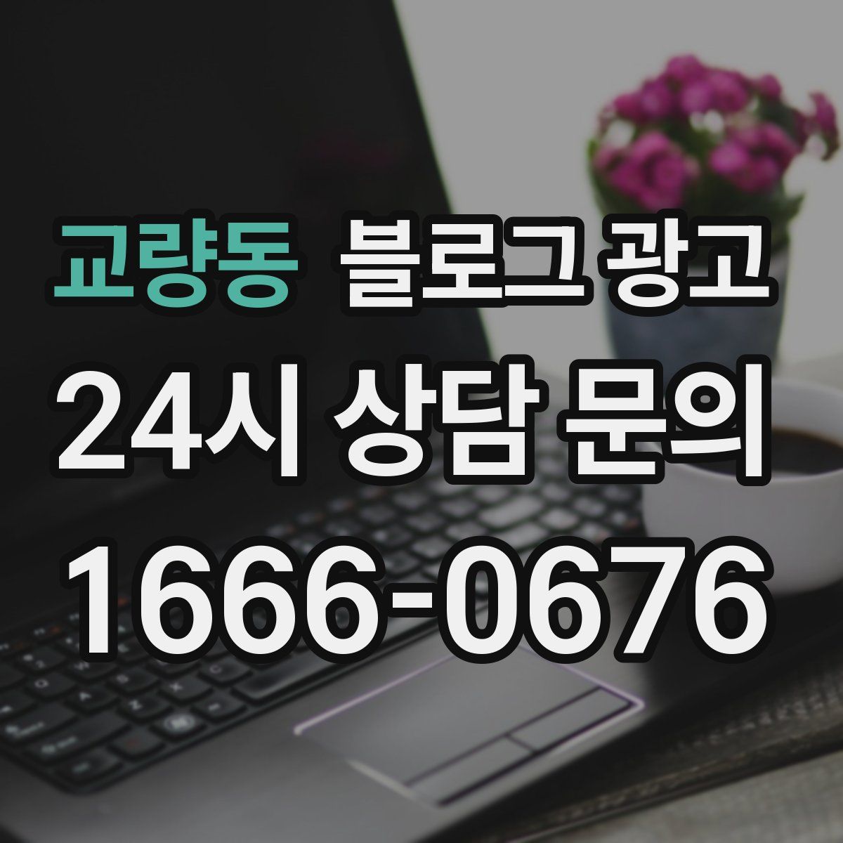 교량동 블로그 광고