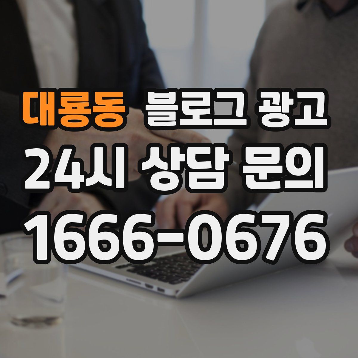 대룡동 블로그 광고