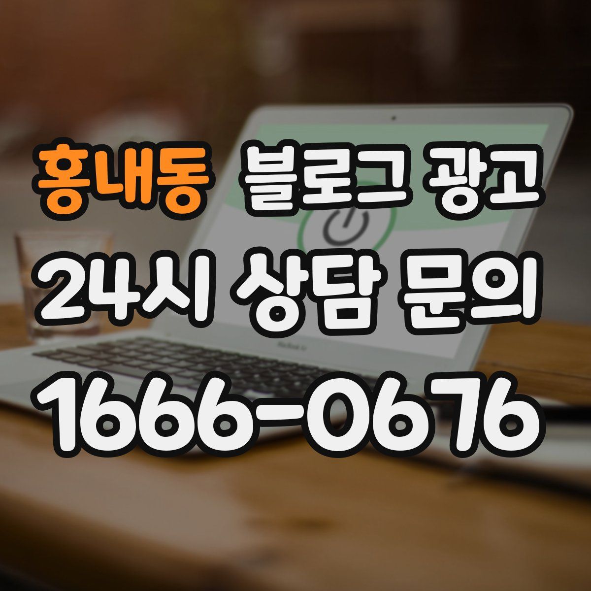 홍내동 블로그 광고