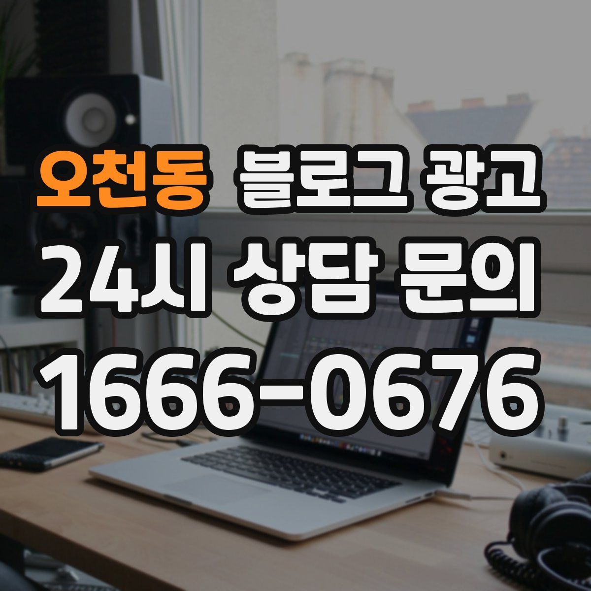 오천동 블로그 광고
