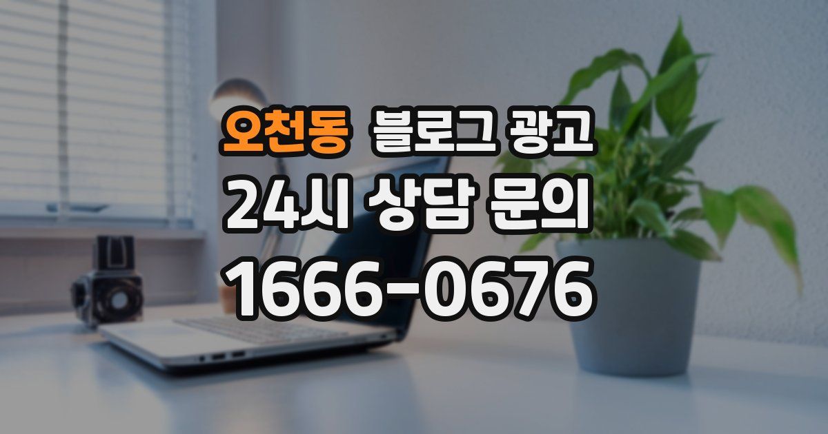 오천동 블로그 광고