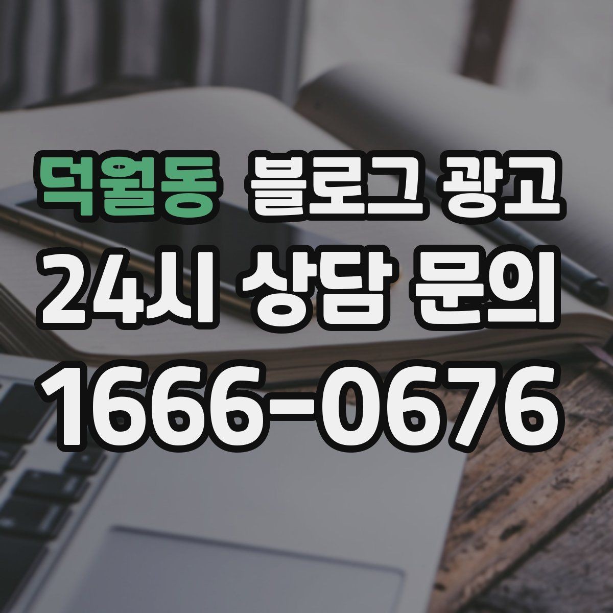 덕월동 블로그 광고 불필요한 과장을 빼고도 매력이 보이게 하는 법