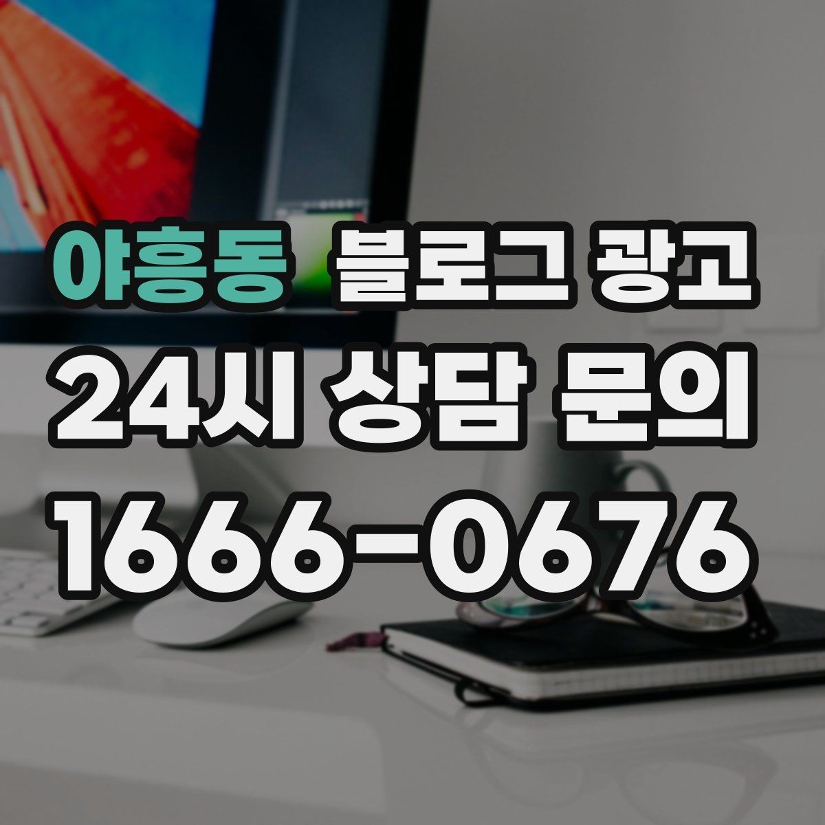 야흥동 블로그 광고 콜라보 메뉴와 한정 상품을 소개하는 제목