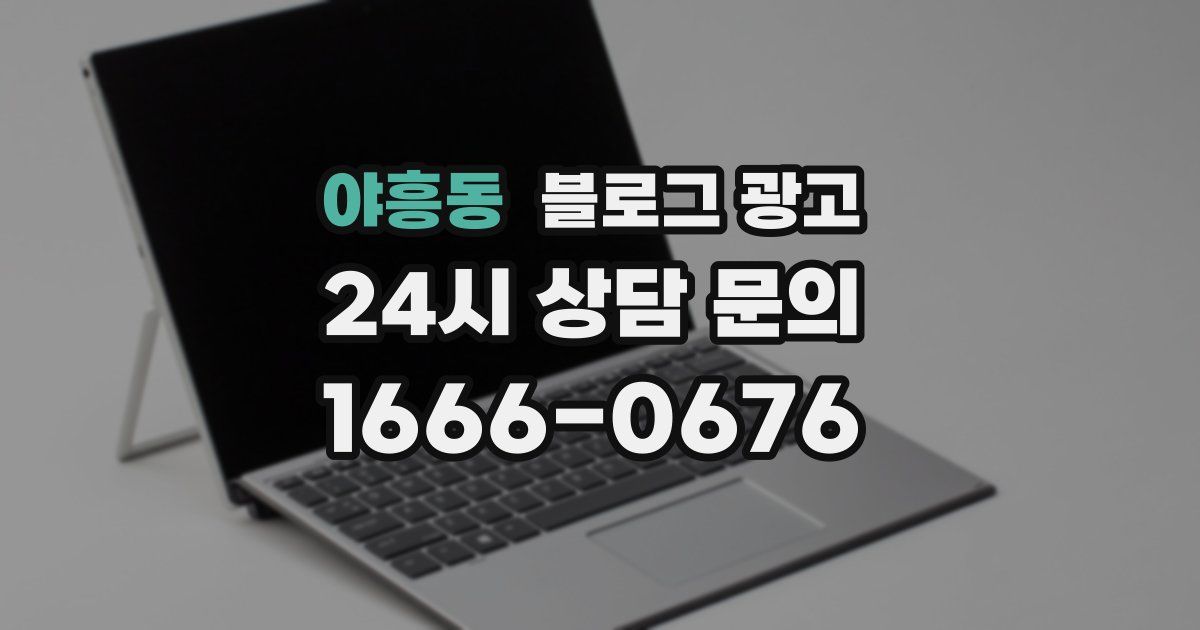 야흥동 블로그 광고