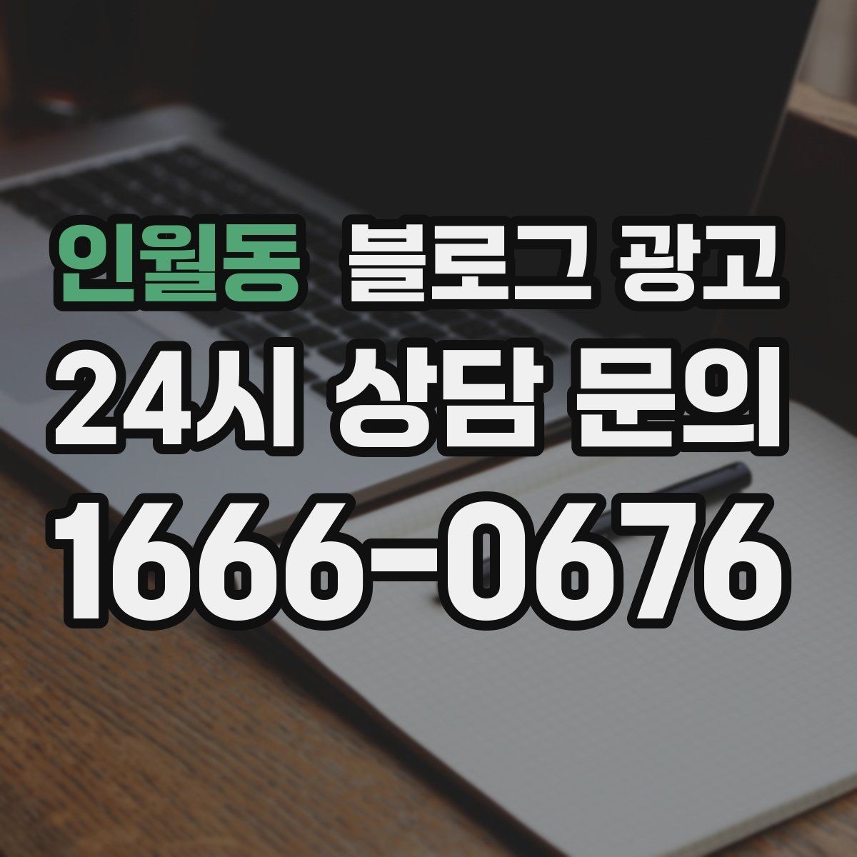인월동 블로그 광고 리뷰보다 앞서는 브랜드 소개 글 만드는 법