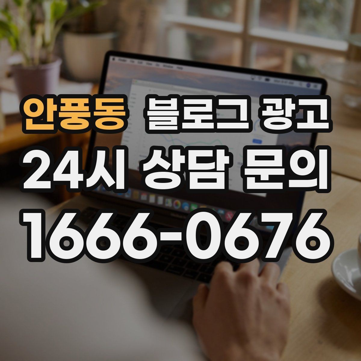 안풍동 블로그 광고 위생과 안전 관리를 보여 주는 사진 구성