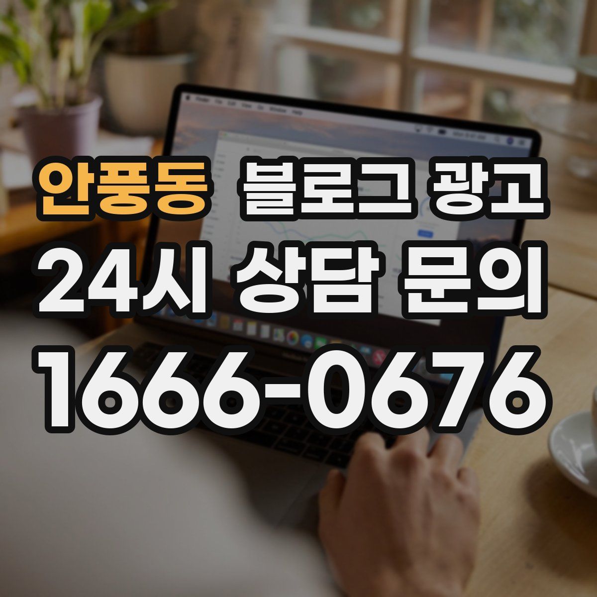 안풍동 블로그 광고