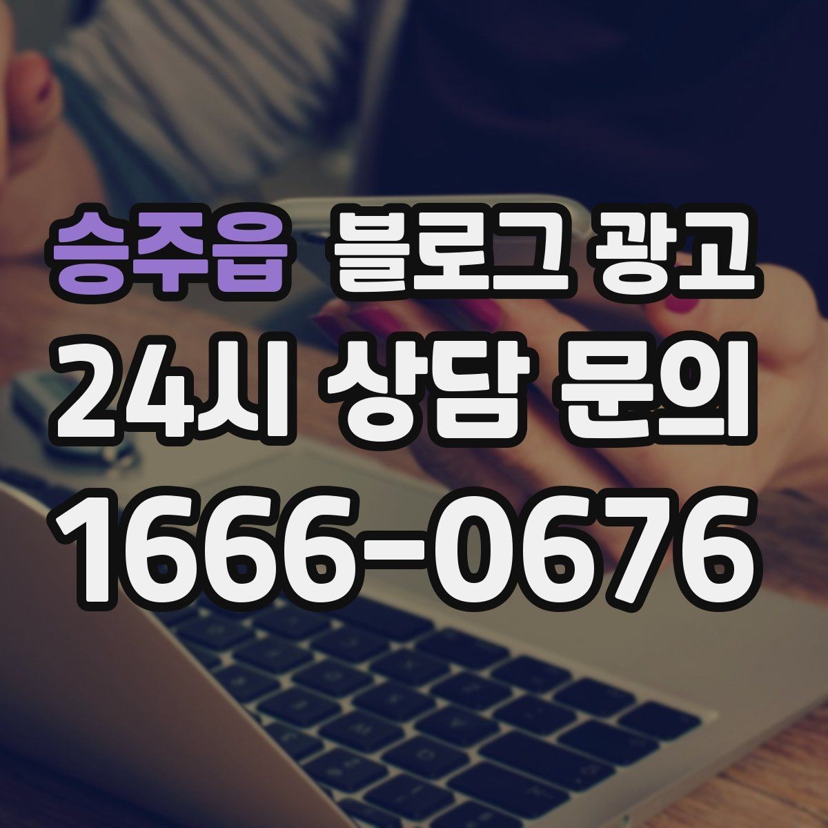 승주읍 블로그 광고 방문 경로 설문 결과로 키워드를 재정비하는 방법