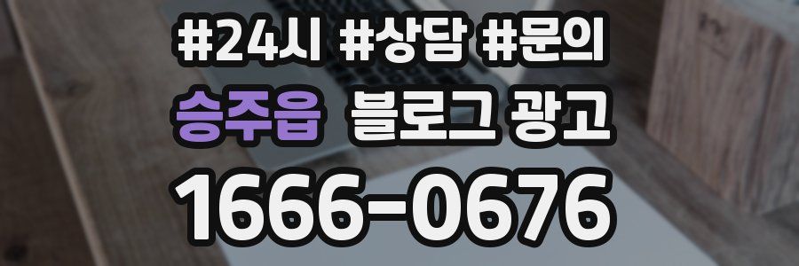 승주읍 브랜드 블로그