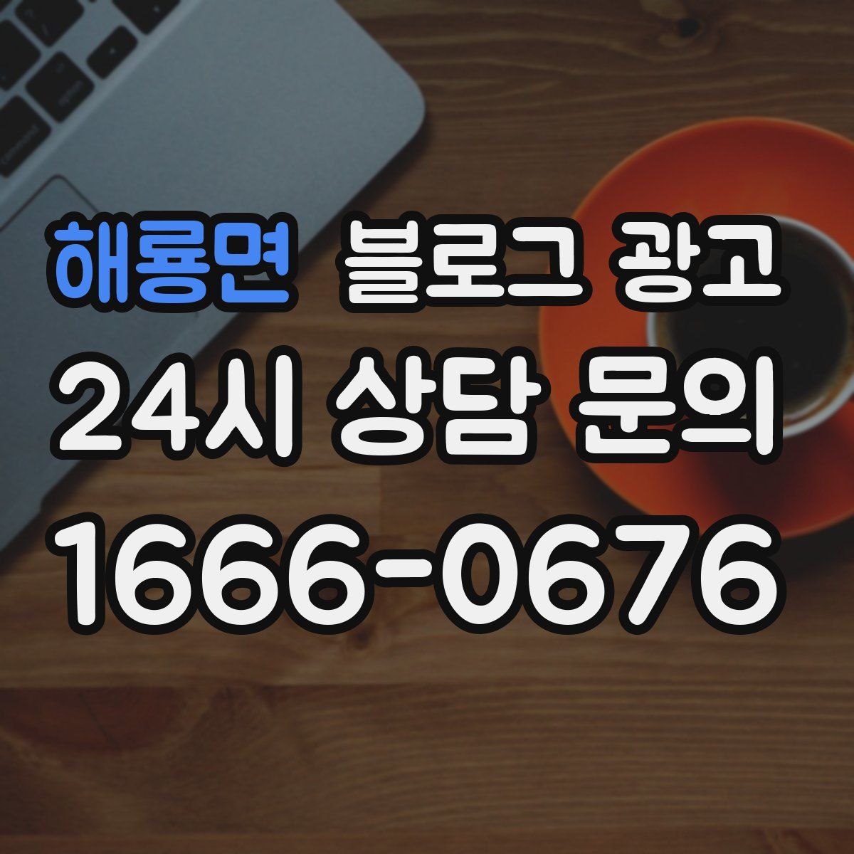 해룡면 블로그 광고