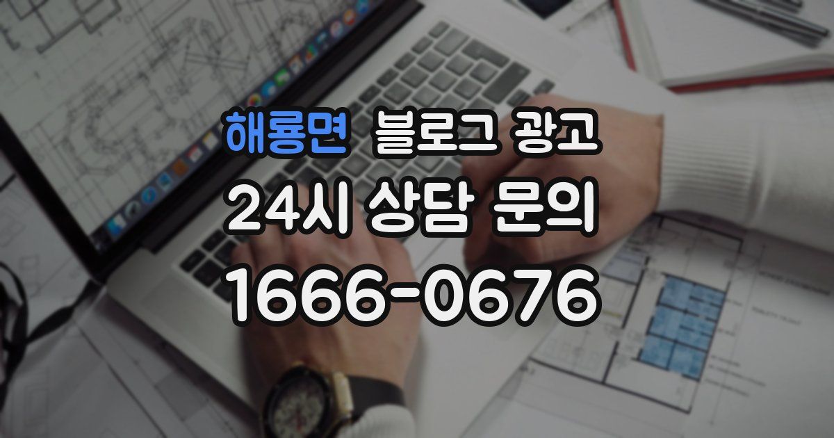 해룡면 블로그 광고