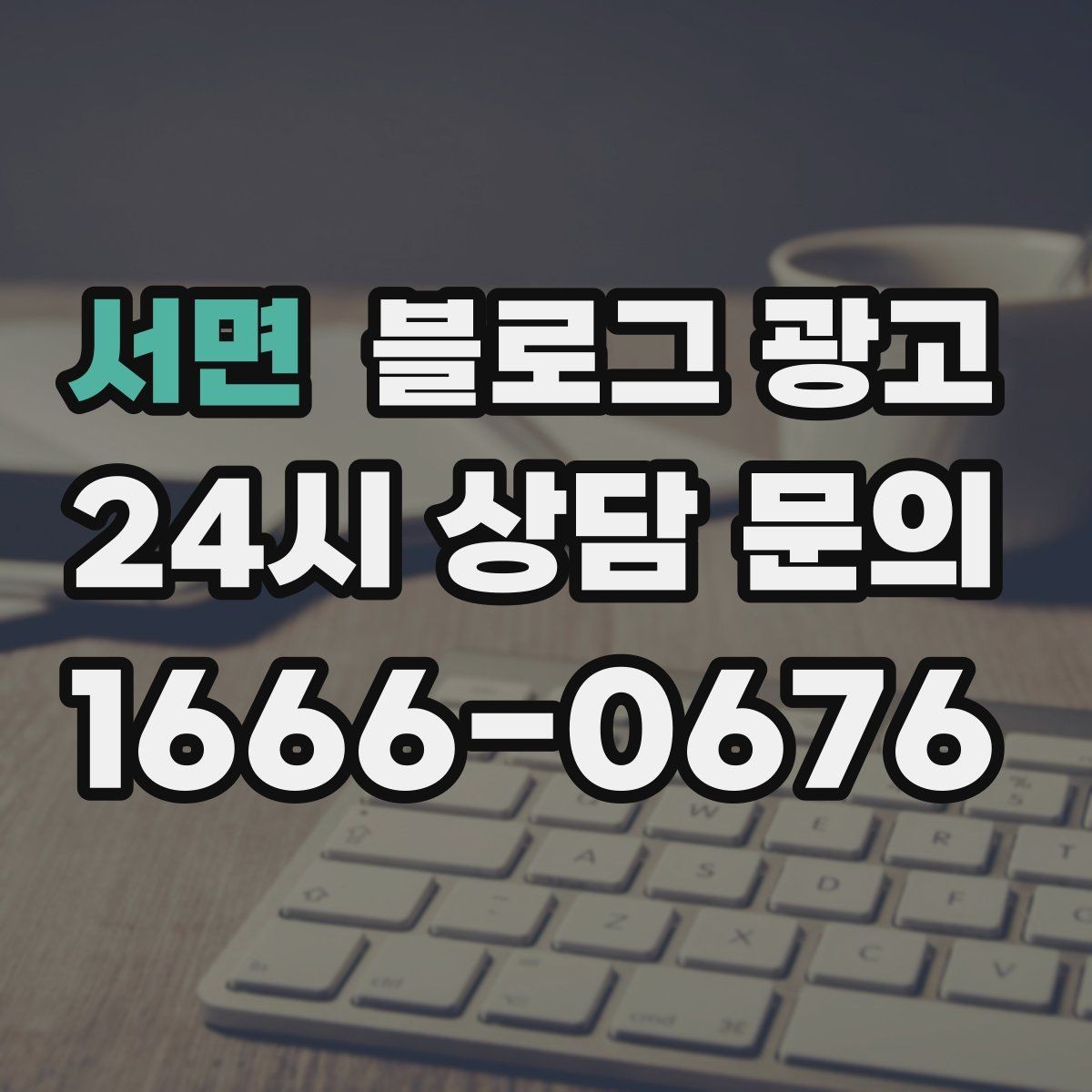 서면 블로그 광고 경쟁 업체 글을 참고할 때 주의해야 할 점