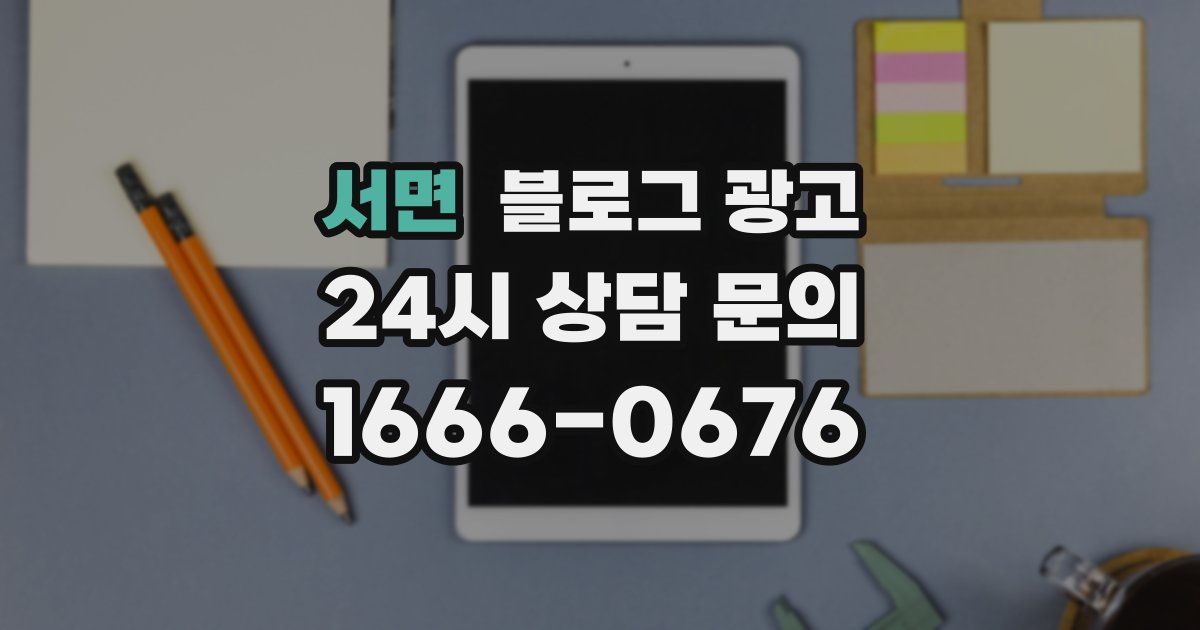 서면 블로그 광고