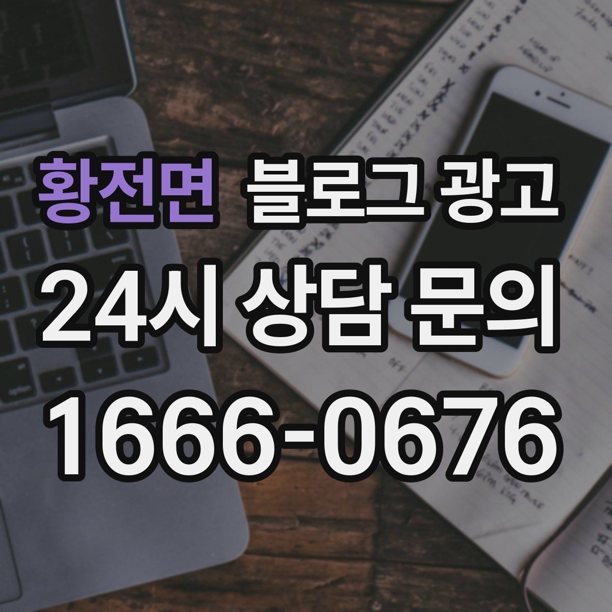 황전면 블로그 광고 리뷰에 답하는 방식을 보여 주는 사례 글