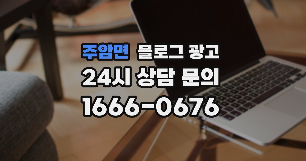 주암면 블로그 광고