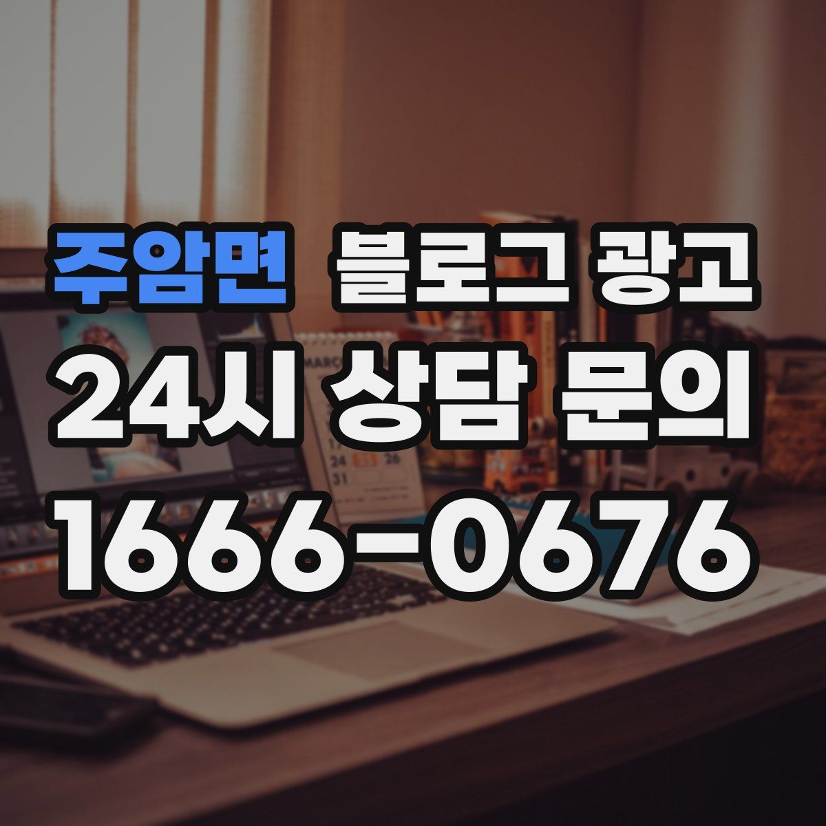 주암면 블로그 광고