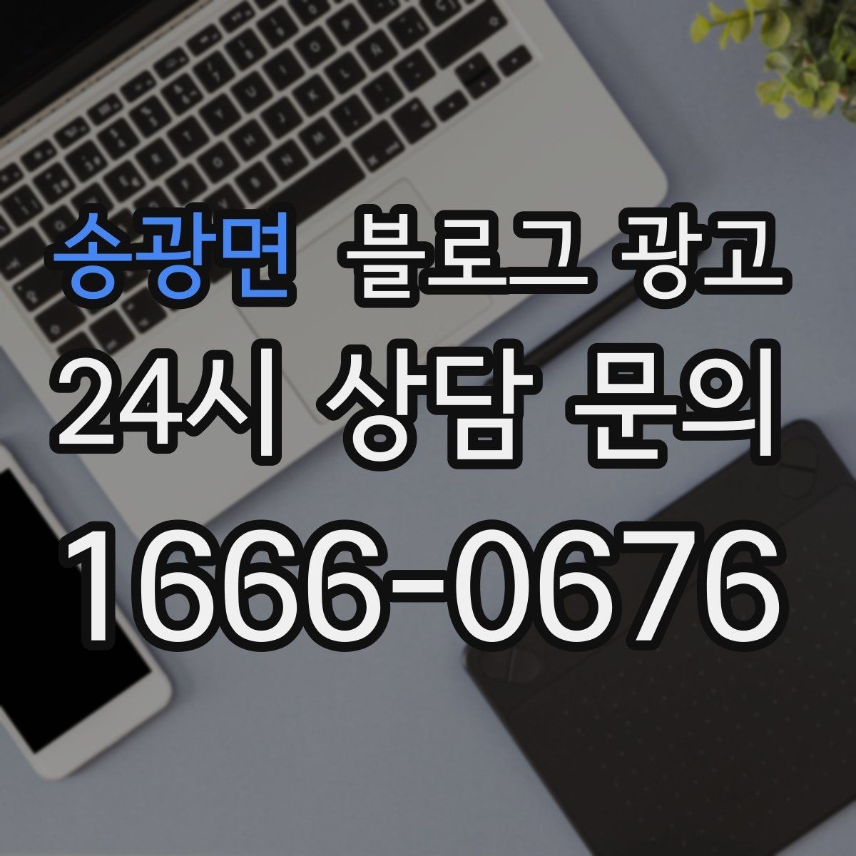 송광면 블로그 광고 조회수보다 중요한 문의율 올리는 비결