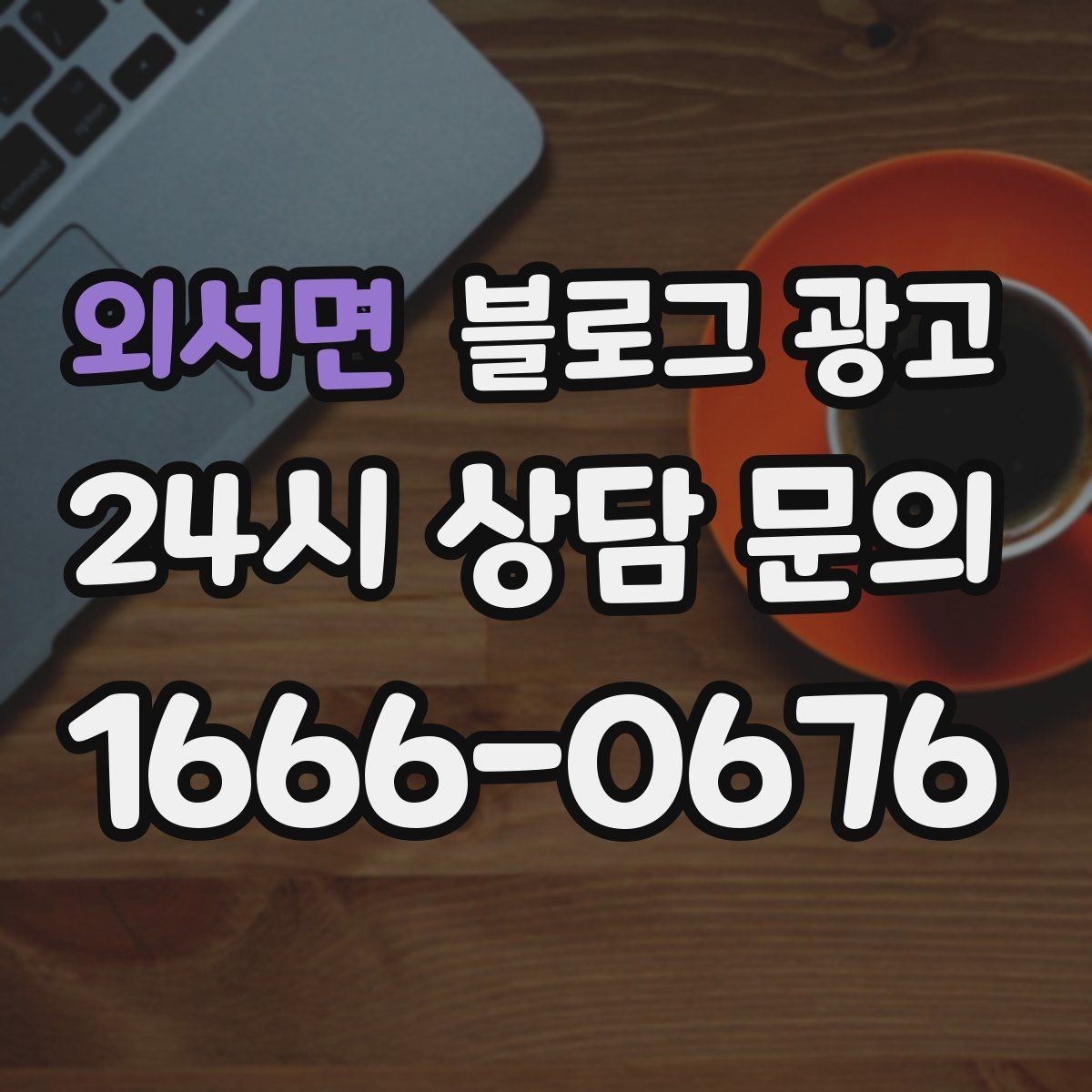외서면 블로그 광고 처음 온 손님이 단골이 되기까지 과정을 담은 글
