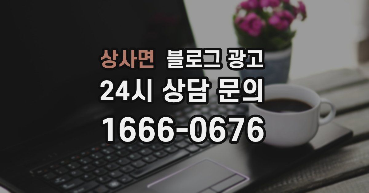 상사면 블로그 광고