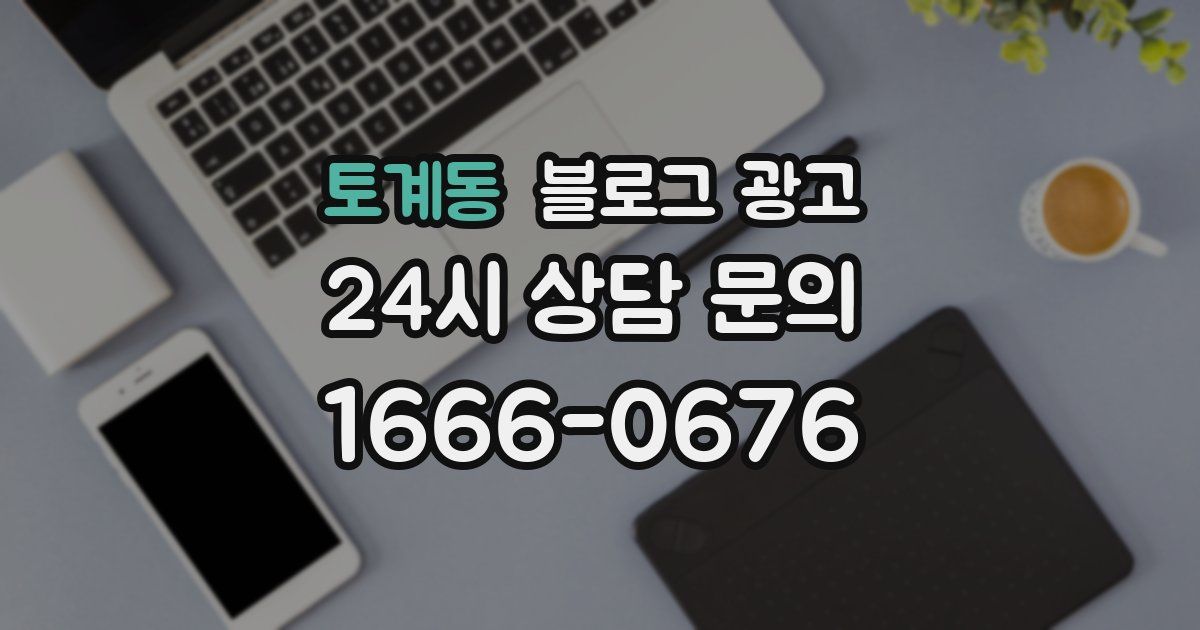 토계동 블로그 광고