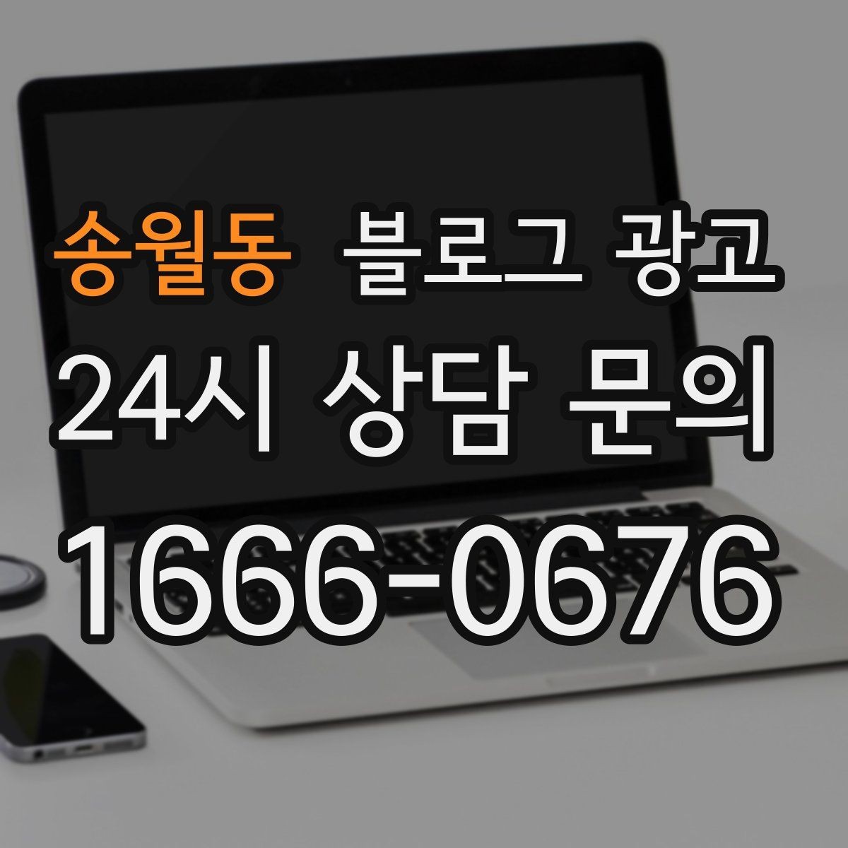 송월동 블로그 광고 한 달 안에 기본 틀 잡는 실전 로드맵