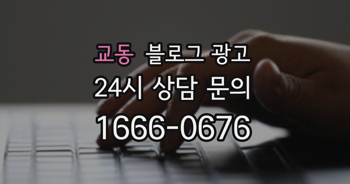 교동 블로그 광고