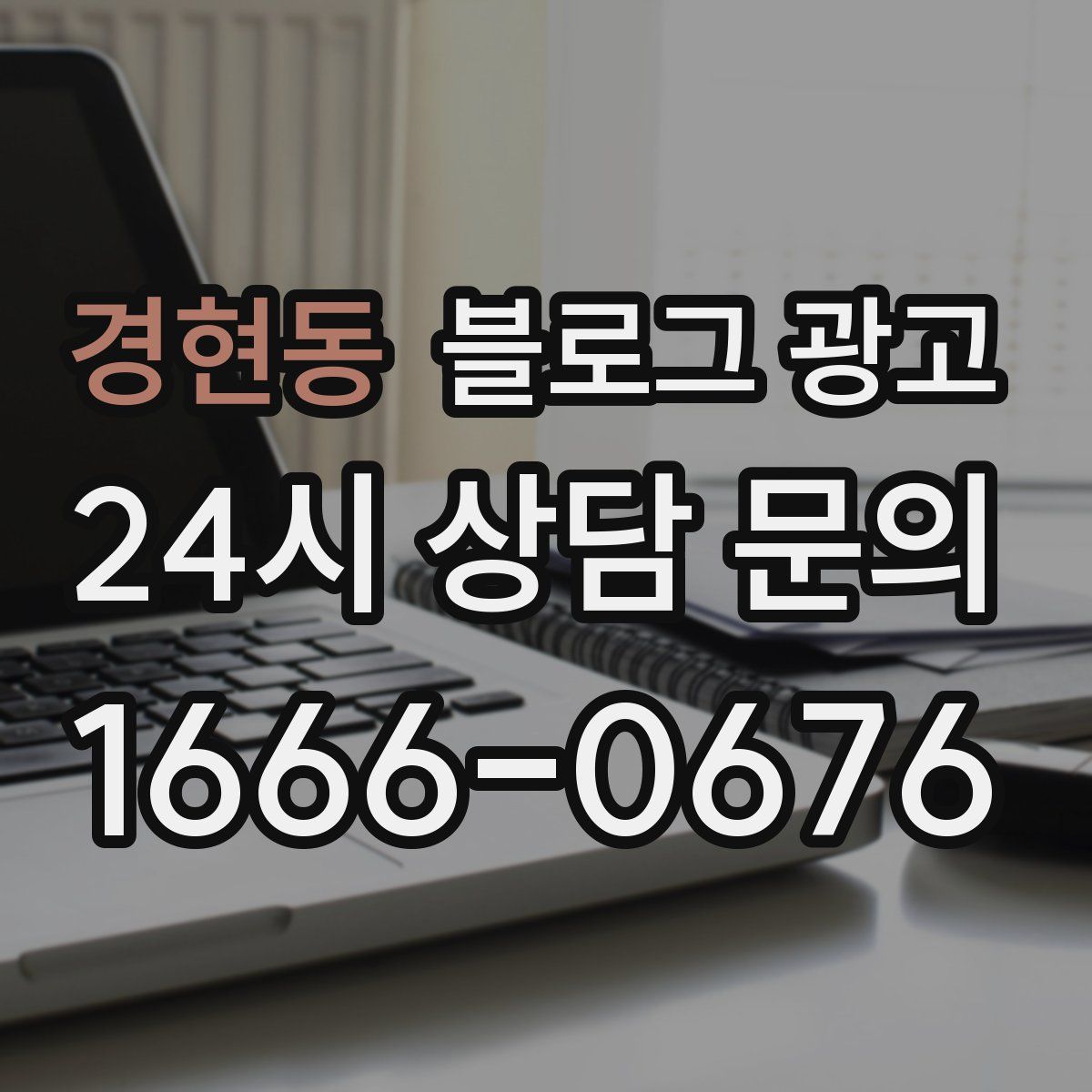 경현동 블로그 광고