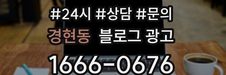 경현동 브랜드 블로그