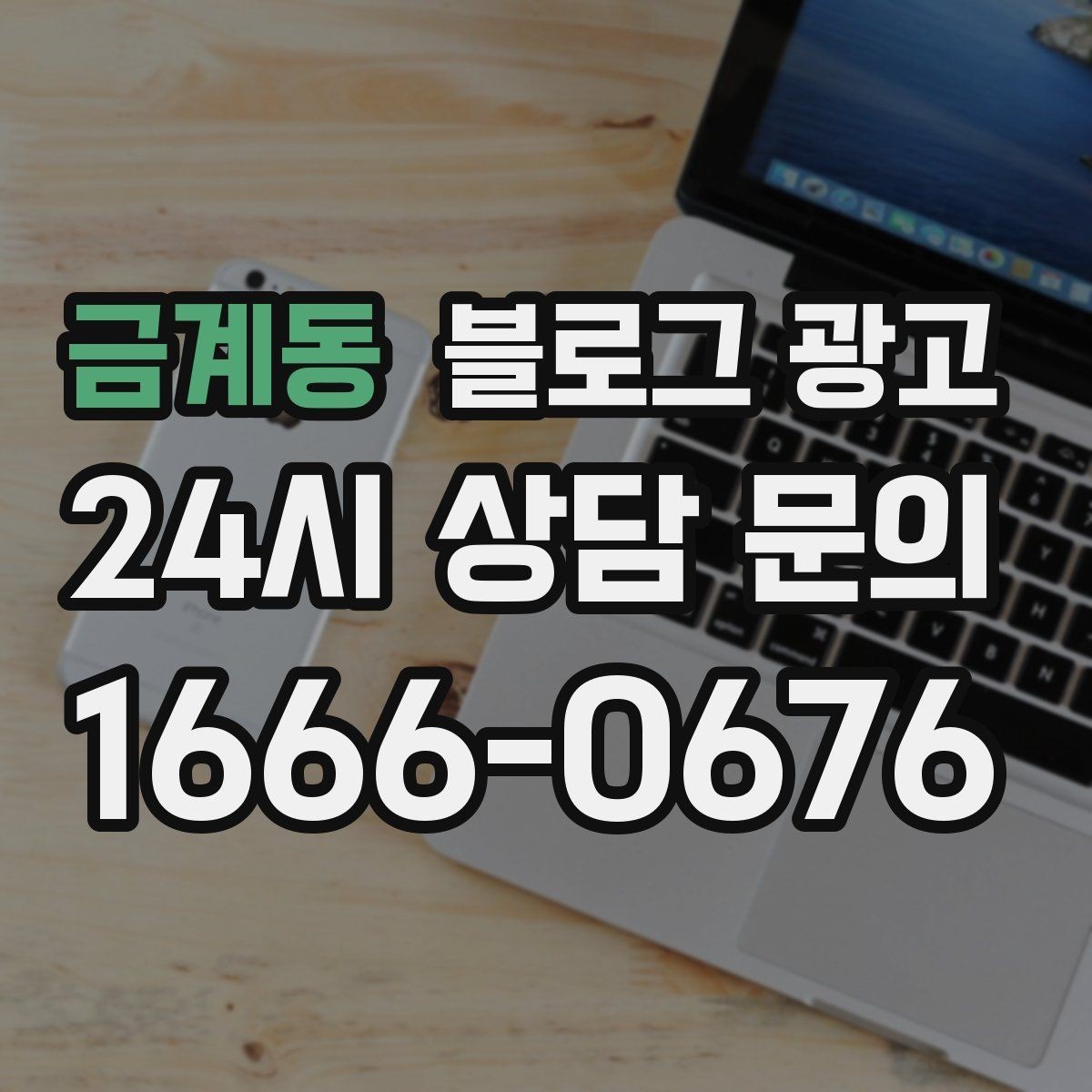 금계동 블로그 광고 기존 단골을 지키는 브랜드 스토리 만들기
