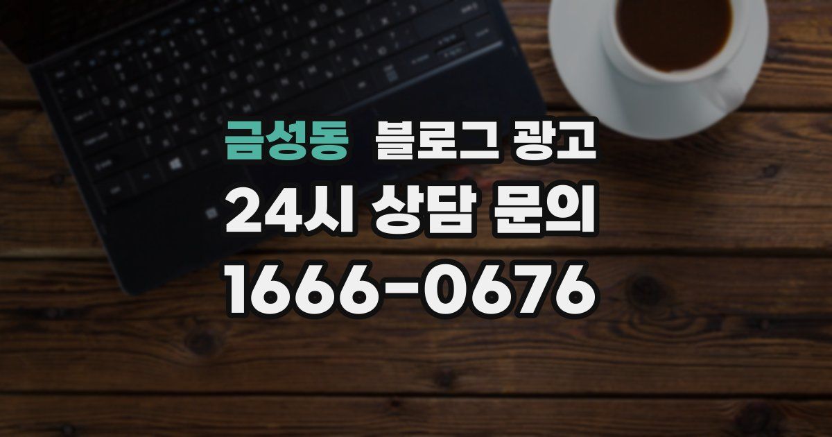 금성동 블로그 광고