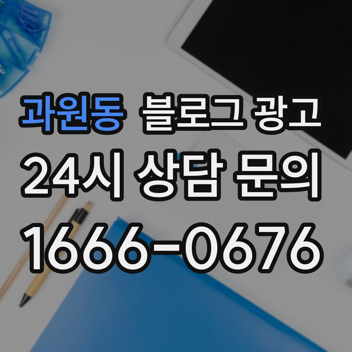 과원동 블로그 광고 붐비는 날과 한가한 날을 함께 보여 주는 글쓰기