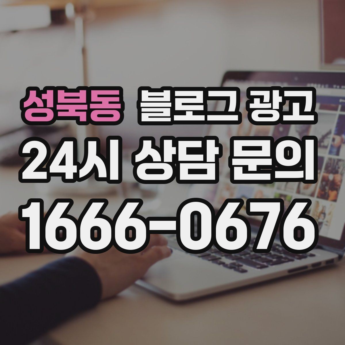 성북동 블로그 광고 자주 언급되는 장점을 모아 정리하는 제목