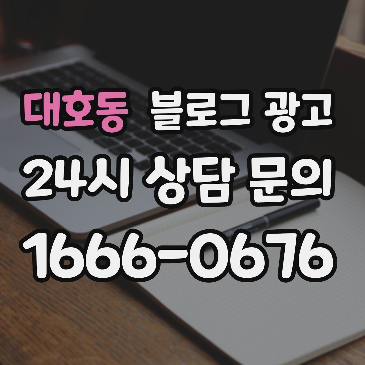 대호동 블로그 광고