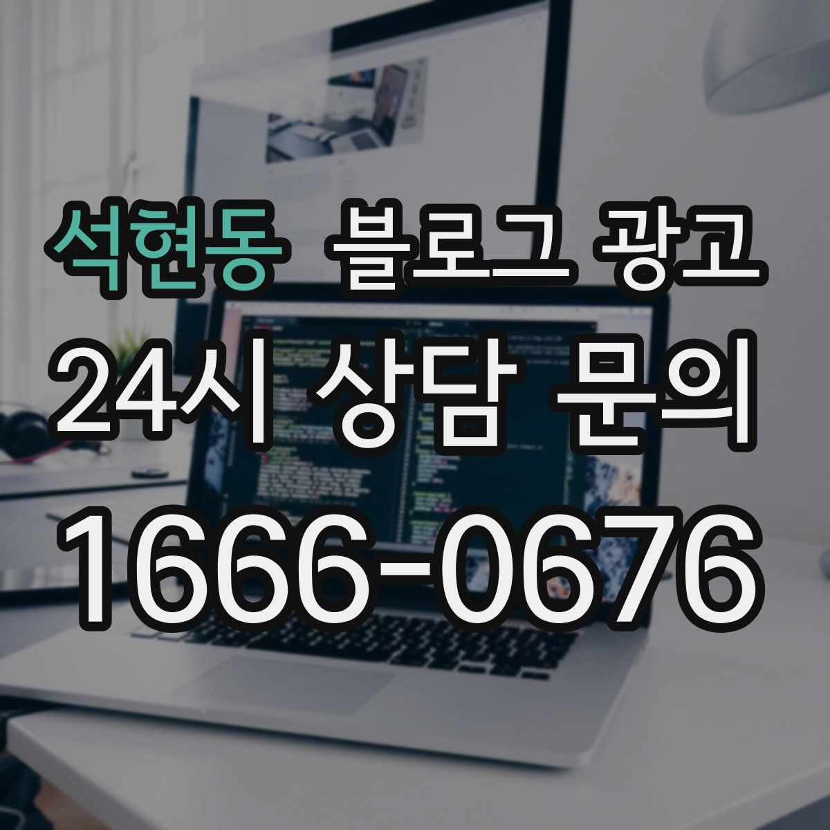 석현동 블로그 광고