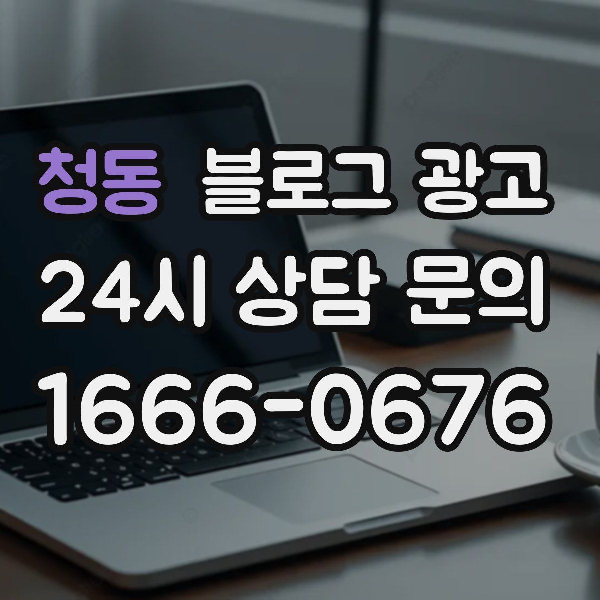 청동 블로그 광고