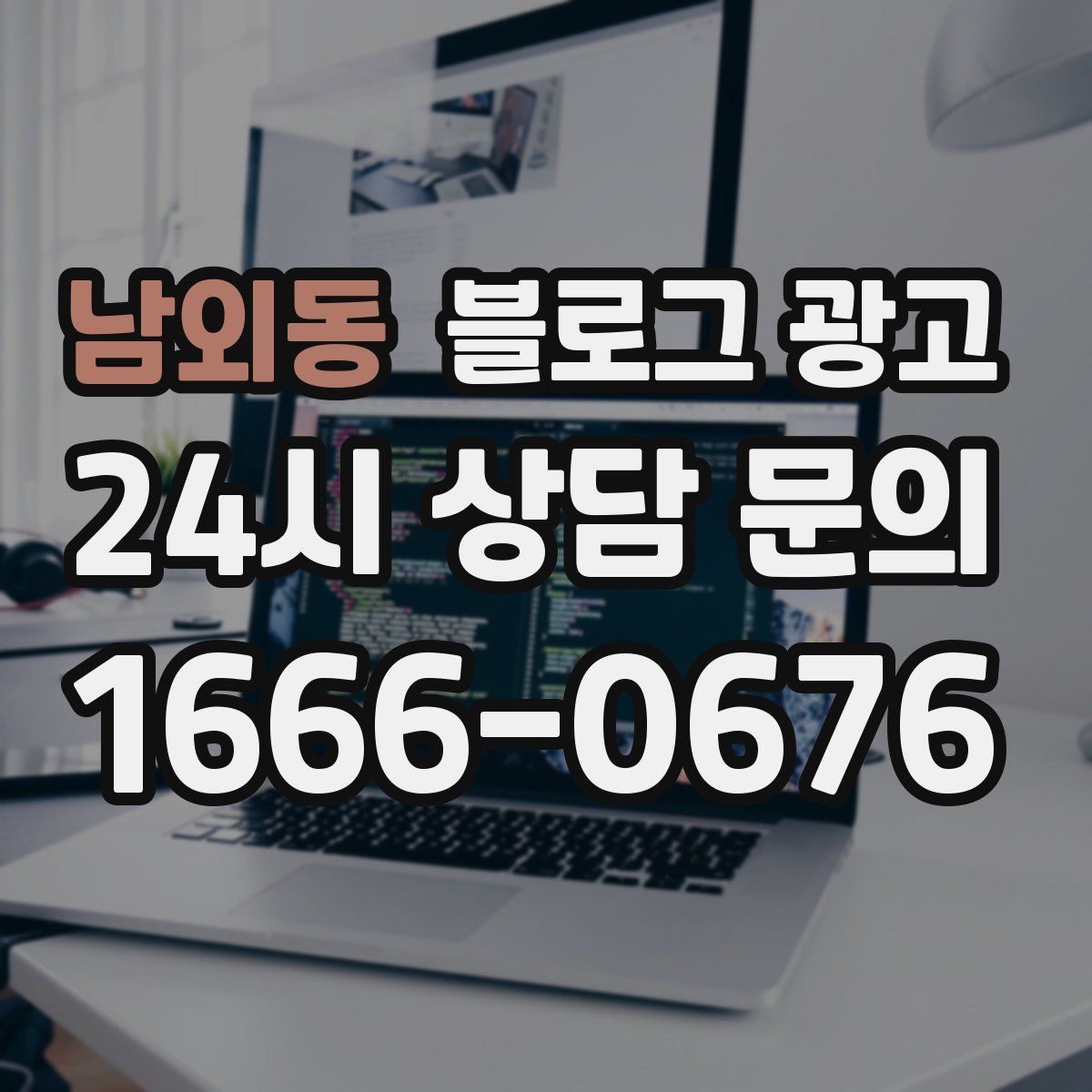 남외동 블로그 광고