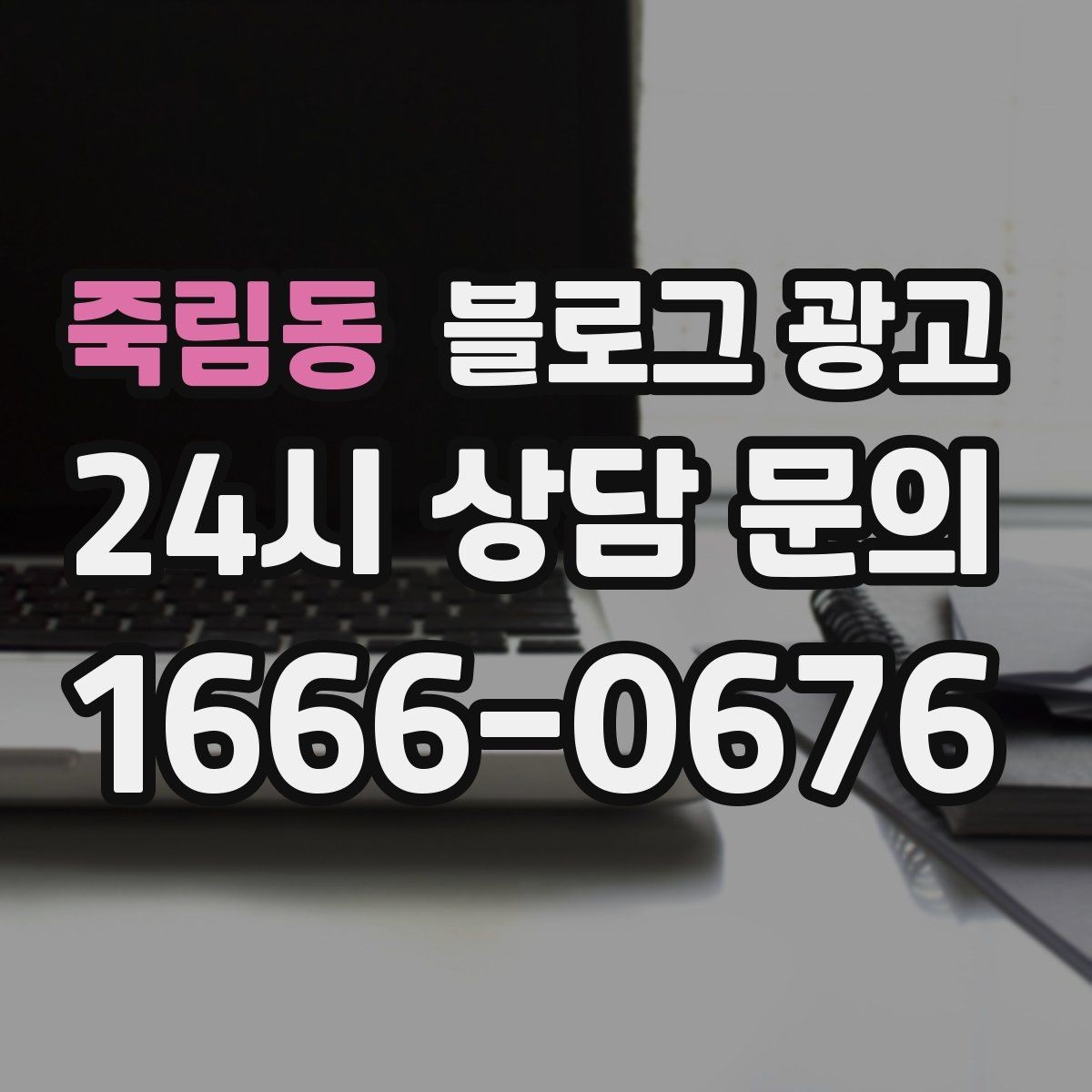 죽림동 블로그 광고 생활 서비스 업종에 딱 맞는 사례 중심 글 구성