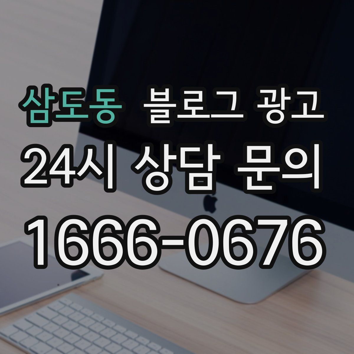 삼도동 블로그 광고