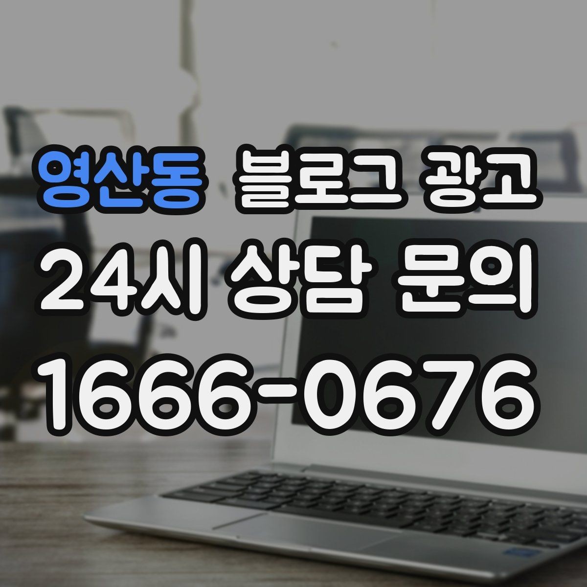 영산동 블로그 광고 대기 시간이 긴 업종을 위한 설명 전략