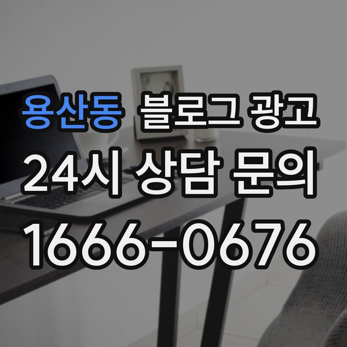 용산동 블로그 광고 검색광고와 역할을 나누는 실전 운영법