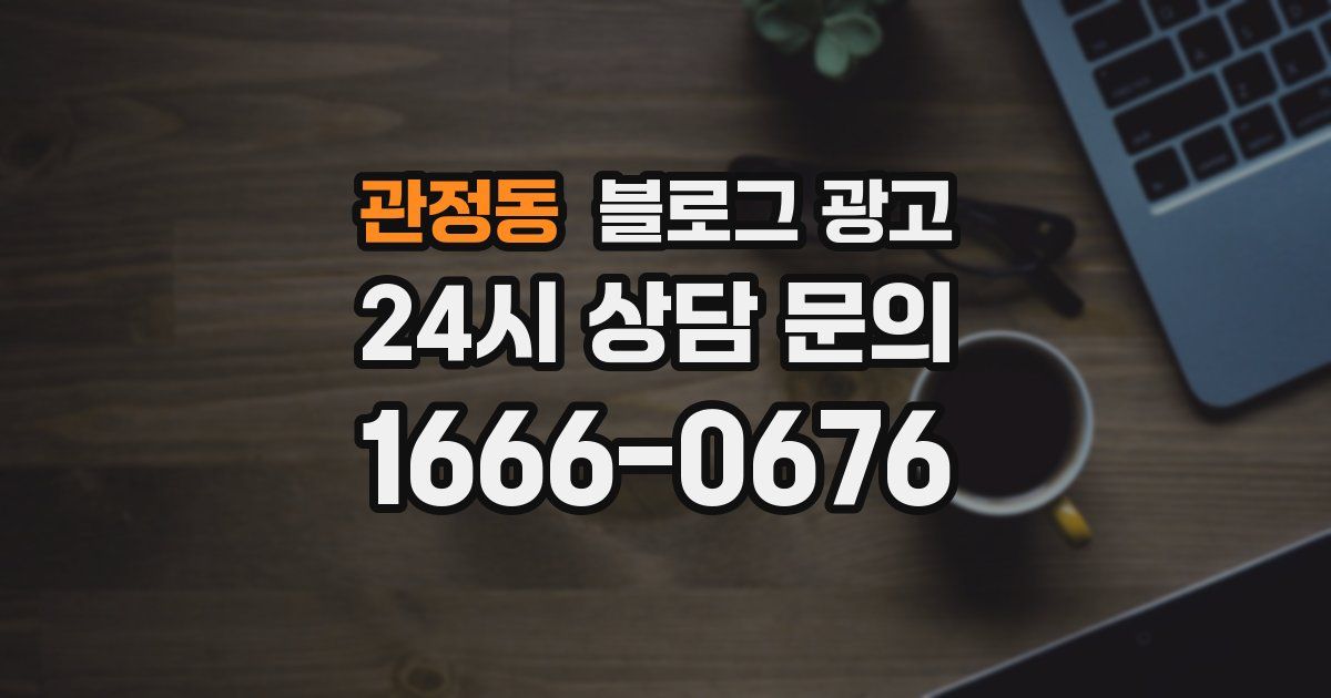 관정동 블로그 광고