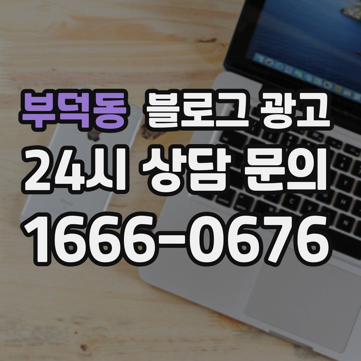 부덕동 블로그 광고 온라인 할인과 오프라인 정가의 균형 잡기