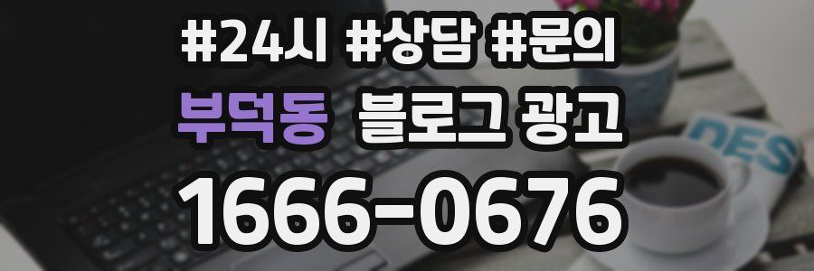 부덕동 브랜드 블로그