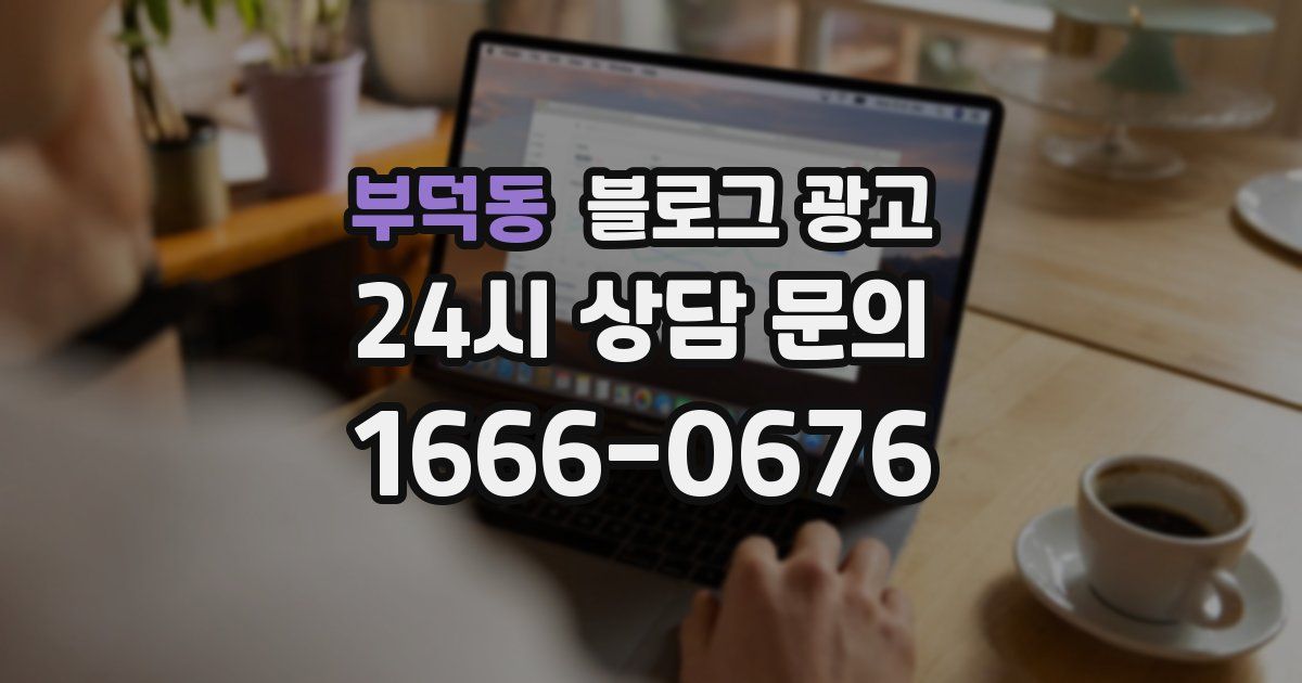 부덕동 블로그 광고