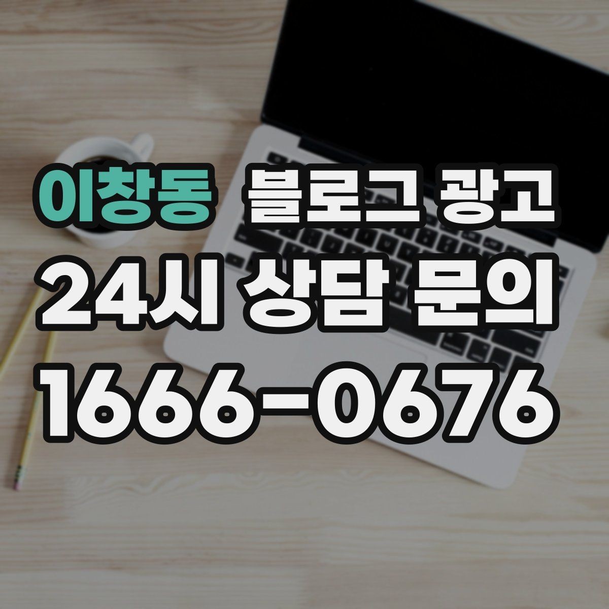 이창동 블로그 광고 컴퓨터 휴대폰 수리점 실시간 수리 사례 포스팅
