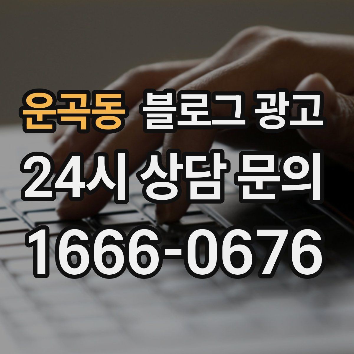 운곡동 블로그 광고 장마와 폭염 시즌에 맞는 서비스 제안 글쓰기