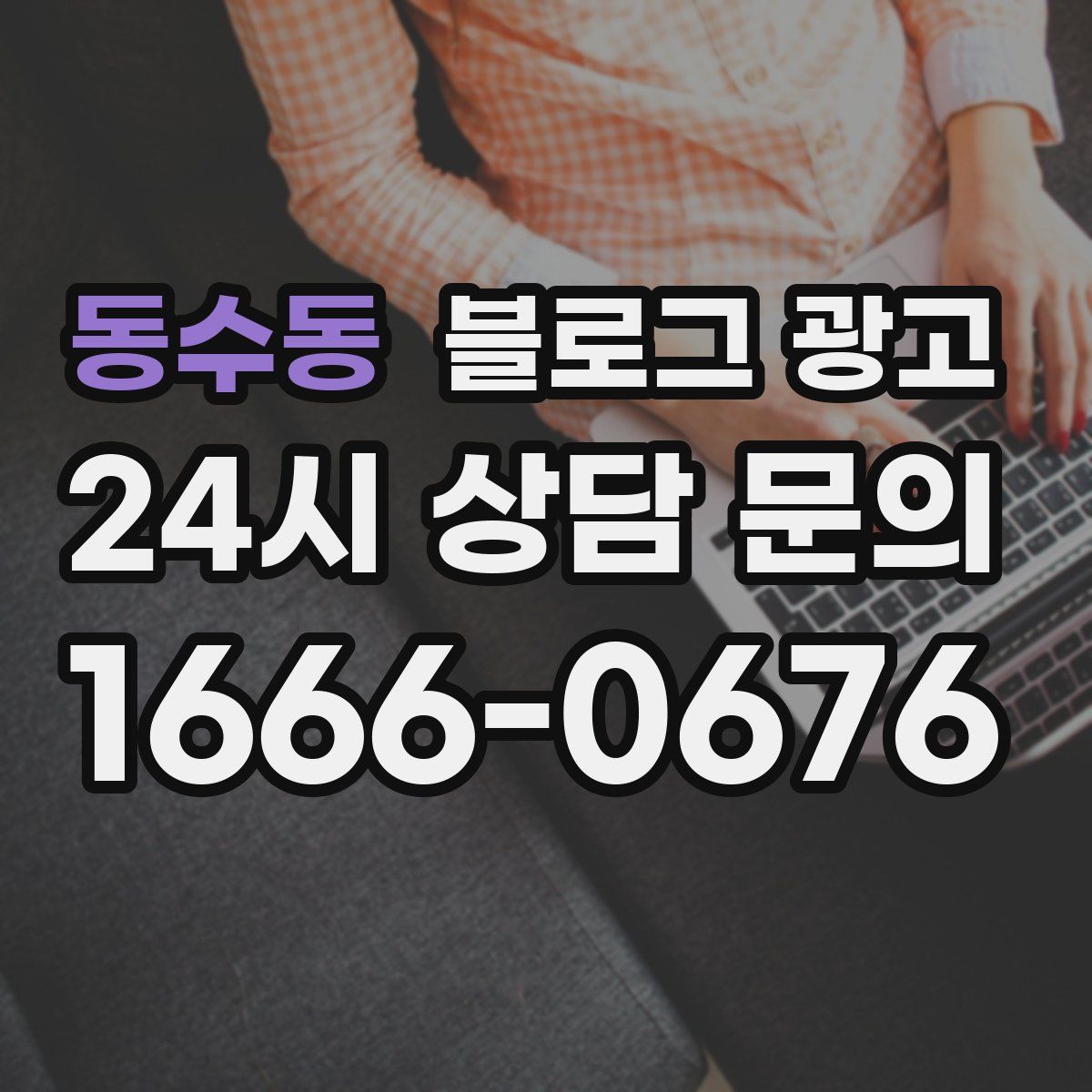 동수동 블로그 광고