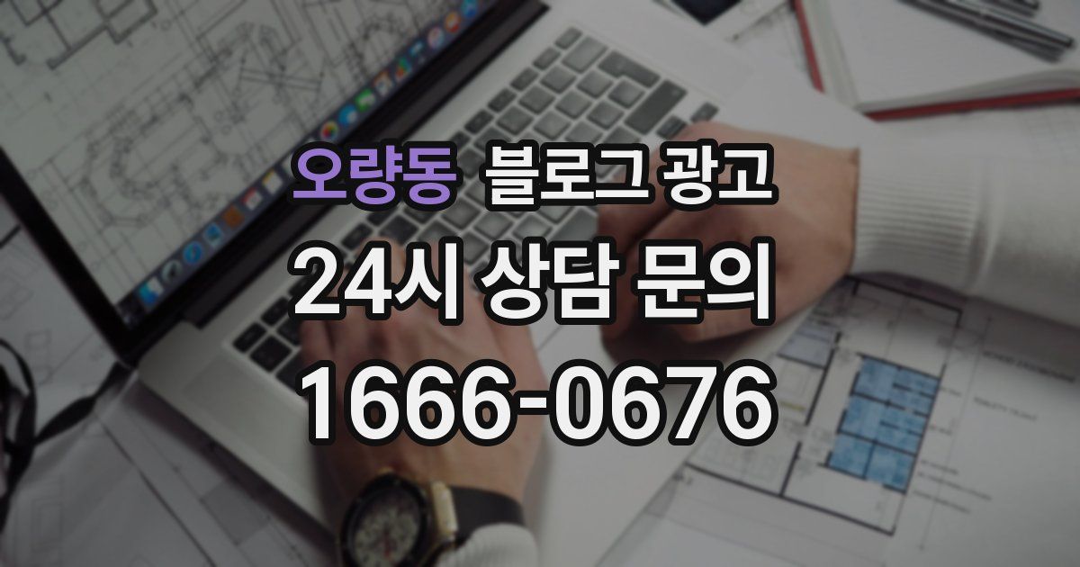 오량동 블로그 광고